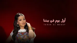                                                                      فرح الموجي اول يوم في بيتنا    دندنها
