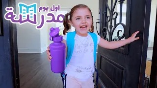 اول يوم مدرسة لميلا بكينا 