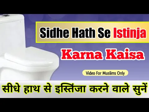 Seedhe Hath Se Istinja Karna Kaisa | Istinje Me Right Hand Use Karna Kaisa | Sunni Bareilvy Channel