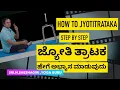 Lagu jyoti trataka/. Tratak Kriya / ಜ್ಯೋತಿ  ತ್ರಾಟಕ N Sheshagiri