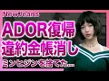 Download Lagu [Shocking] NewJeans returns to ADOR! The dark truth behind why they chose HYBE in exchange for a ...