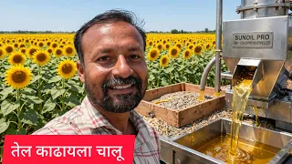 सूर्यफुलाचे तेल काढलं, आई तात्याआणी तनुजा खुश