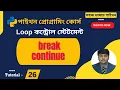 Break in python continue in python break and continue in python bangla Tutorial