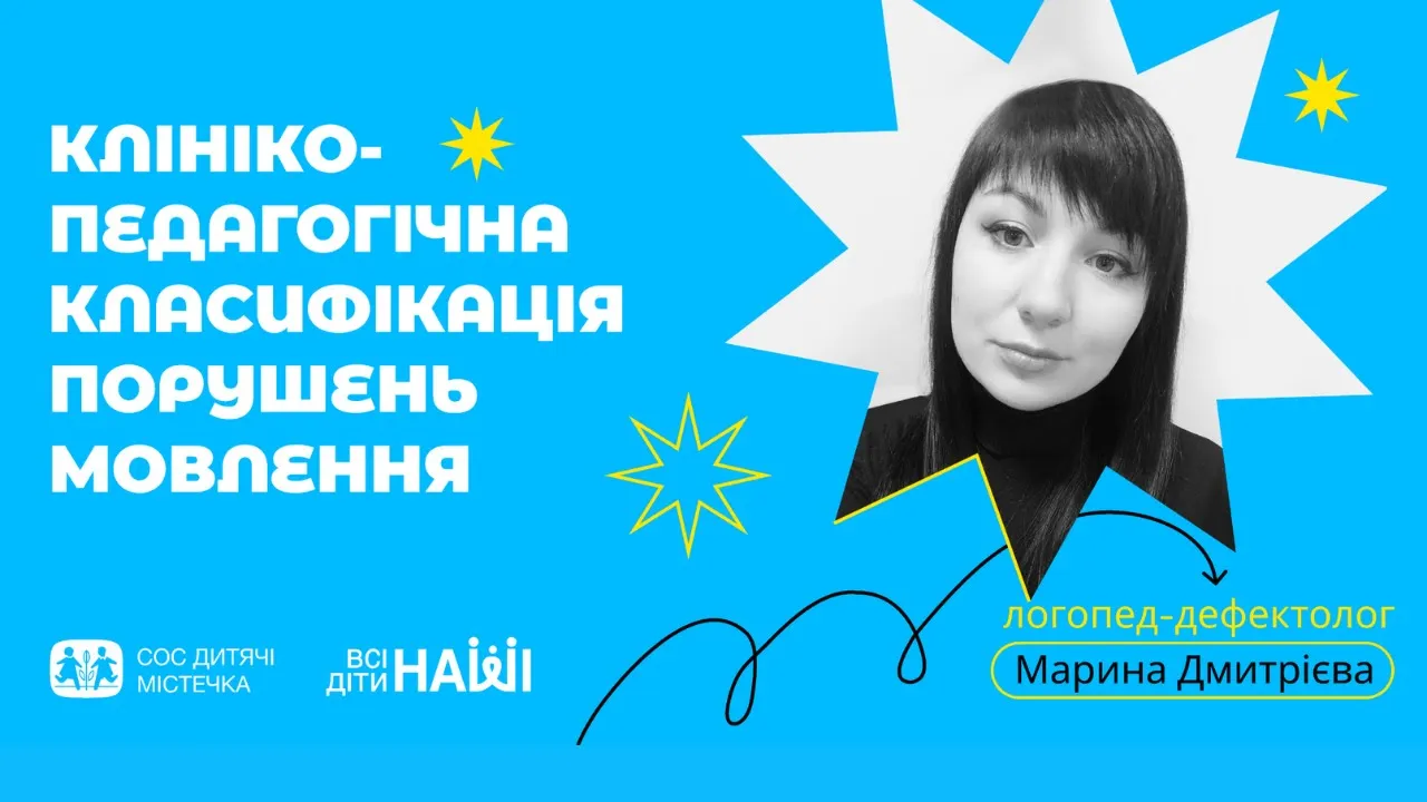 Вебінар на тему: Клініко-педагогічна класифікація порушень мовлення