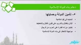 دعائم بناء الدولة الإسلامية التاريخ الصف الثاني الثانوي المنهج المصري نفهم 