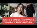Download Lagu Random เมื่อคุณหยุดวิ่งไล่หาความรัก จักรวาลจะพาคนที่เหมาะสมเข้ามาเอง