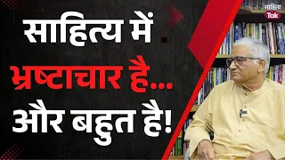 आज के लेखकों में स्वाभिमान, ईमान और साहस नहीं है!...Ganesh Pandey से साहित्यिक चर्चा | Sahitya Tak