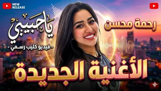 رحمه محسن   يا حبيبي   كليب رسمي للفنانه رحمه محسن   حظ وحظيظه      دندنها
