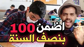 اضمن درجة 100 بامتحانات نصف السنة 