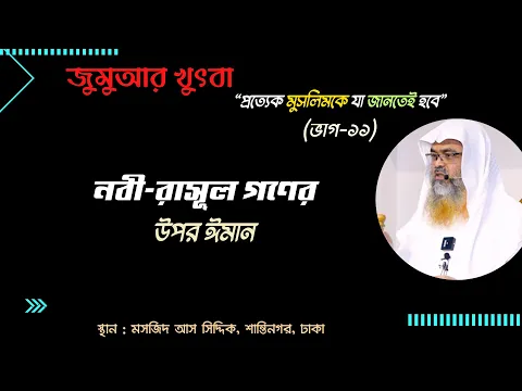 জুমুআর খুৎবা "প্রত্যেক মুসলিমকে যা জানতেই হবে"(ভাগ-১১) বিষয় : নবী-রাসূল গণের উপর ঈমান
