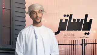 جمعه العريمي   يا ساتر    حصريا        دندنها