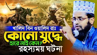 খালিদ বিন ওয়ালিদ রাঃ কোনো যু*দ্ধে হারে নাই কেন  রহস্যময় ঘটনা।।এম আব্দুল্লাহ আল মামুন