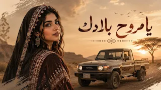 جديد      تجديد اغنية يامروح بلادك ليل والشمس غابت دندنها
