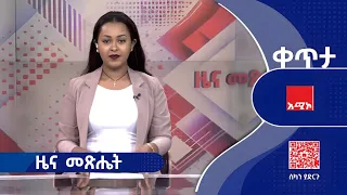 ዜና መጽሔት ሕዳር 03 2018 ዓ ም ዜና አሚኮ 