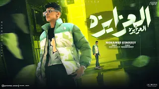 حصري ا العزايزه هلا هلا محمد البصيلي توزيع احمد لوزه 2024 