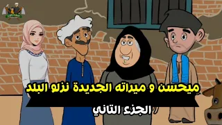 ميحسن و ميراته الجديدة نزلو البلد    يوميات عم ميحسن دندنها