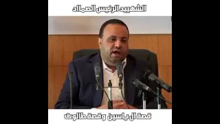 استمع الشهيد صالح الصماد في قصه ال ياسين 