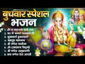 Download Lagu बुधवार भक्ति भजन : ॐ गं गणपतये नमो नमः, सुखकर्ता दुखहर्ता, वक्रतुंड महाकाय, गणेश अमृतवाणी व आरती
