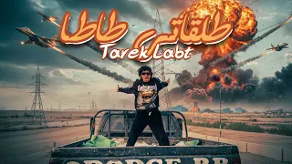 كليب طلقاتي طاطا   طارق لبط                                دندنها