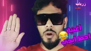 اغنيه احط ايدي يوميات واحد عراقي تلفزيون البيت 