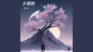 Download 不谓侠 MP3