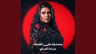 يحسدونه على الضحكه دندنها