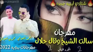 مهرجان سألت الشيخ وقال حلال       احمد العوامي  حمدي العوامي دندنها