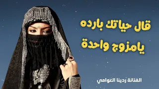 ردينا العوامي جديد 2025 قال حياتك باردة يا مزوج واحدة  ردينا العوامي جديد 2025 قال حياتك باردة يا مزوج واحدة