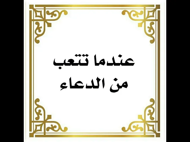 ⁣عندما تتعب من الدعاء ماذا تفعل؟