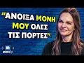 Download Lagu Μαρία Χατζηστεφανή: Από μια Απόλυση στην Αυτοκρατορία της Rodial - BusinessTalks 180