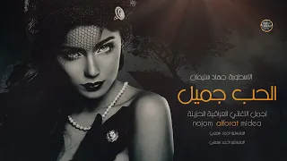 مليانة الدنيا حلوين بس الك ميزة   عالقلب تفوتي تهريب   الاسطورة      دندنها
