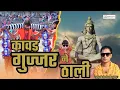 Download Lagu कावड़ गुज्जर ने ठाली | Kawad Gujjar Ne Thali | Singer Ravi Harshana, New Kawad Song 2025