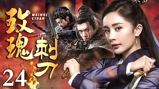 【抗战剧】玫瑰刺刀24｜女子为执行刺杀敌人首长的任务，竟落入日军设下的陷阱，在千钧一发之际逃出生天！#抗战