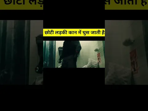 छोटी लड़की कान में घुस जाती है #facts #movie #viral #trending #explaind #shorts