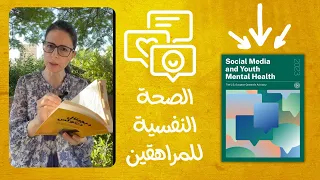 تقرير هيئة الصحة العامة الأمريكية عن أضرار السوشيال ميديا على الصحة النفسية للمراهقين دندنها