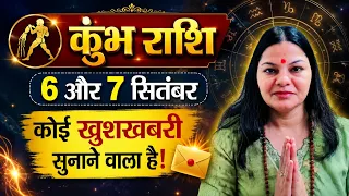 कुंभ राशि 6 और 7 सितंबर: कोई बड़ी खुशखबरी सुनाने वाला है! Kumbh Rashi Dainik Rashifal