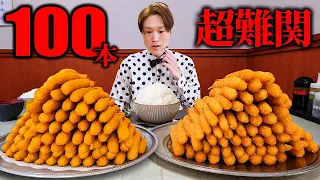 【大食い】20年以上…達成者0名…。熱々大ぶりエビフライ100本を制限時間30分で完食できるのか？【キッチンよろずや】