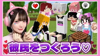 みんなで『理想の彼氏』を作ってデートしよう…？【夏コラ女子組コラボ】【マイクラ / Minecraft】【たまちゃん】