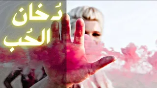 سيزرية د خان الح ب جذب خانق للحبيب الجاحد 