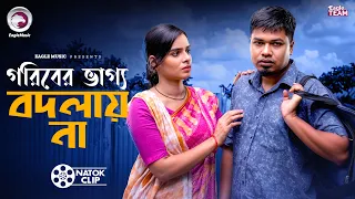 গরিবের ভাগ্য বদলায় না | GOEIBER VAGGO BODLAY NA | Short Story | Natok 2026