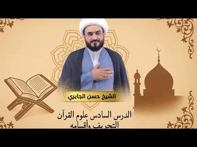 ⁣الدرس السادس علوم القران التحريف وأقسامه