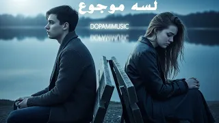 لسه موجوع Egyptian Pop Ballad Heartfelt Arabic Story 2025 