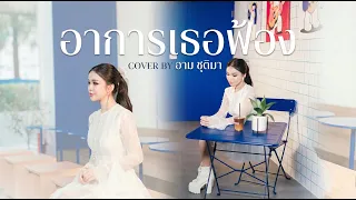 อาการเธอฟ้อง - อาม ชุติมา [COVER VERSION]