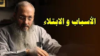 هل يكفي الأخذ بالأسباب لمنع البلاء    الشيخ أيمن عبد الجليل دندنها