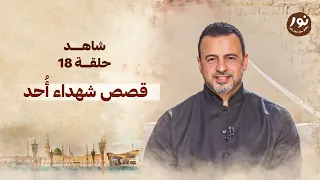 الحلقة 18 قصص شهداء أ حد نور مصطفى حسني EPS 18 Noor Mustafa Hosny  الحلقة 18 قصص شهداء أ حد نور مصطفى حسني EPS 18 Noor Mustafa Hosny