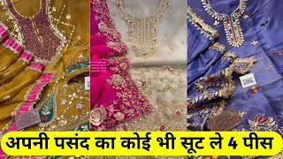 1 सेट ले , सपनो से सुन्दर सूट , पानी से भी सस्ते रेट में ले al Faiza creation
