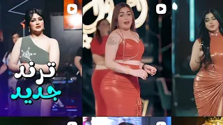 رقص ترند جديد يفوتكم شاهدو رقص عراقي جديد      دندنها