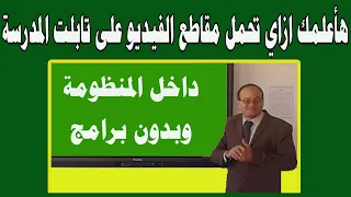 How To Download Videos To A School Tablet Without Software 