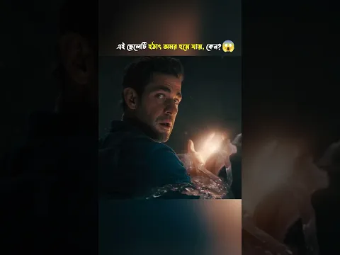 অমরত্বের ঝর্ণার অলৌকিক শক্তি #shorts