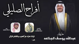 افراح الصليلي | حفل عبدالله يوسف الجذاعه | كلمات الفهد | اداء عبدالله البرازي